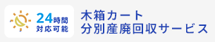 木箱カート分別産廃回収サービス