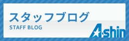 スタッフブログ