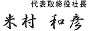 代表取締役社長 米村 和彦